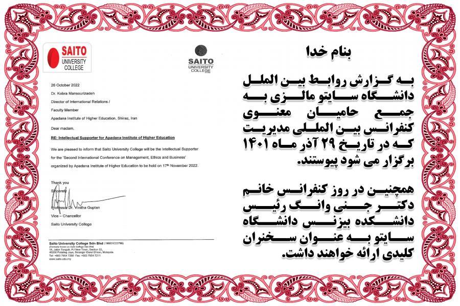 Saito University Malaysia has joined the intellectual supporters of the International Management Conference